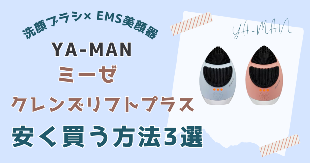 ミーゼクレンズリフトプラス安く買う方法3選