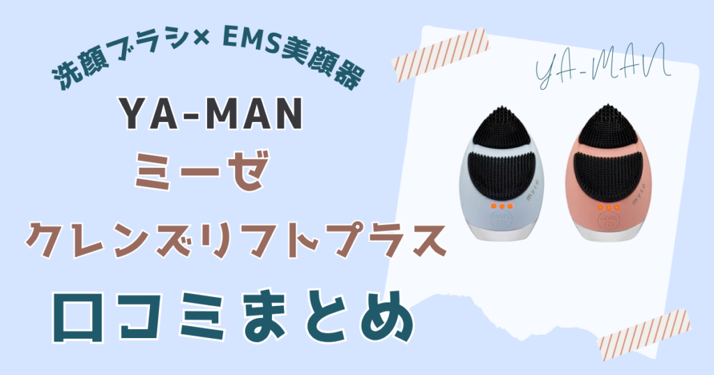 ミーゼクレンズリフトプラス口コミまとめ