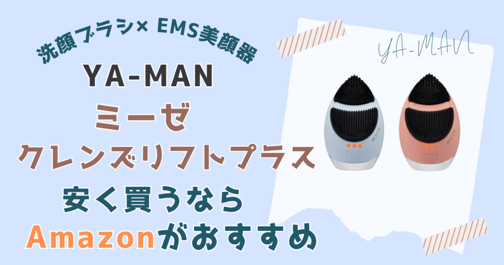 【まとめ】ミーゼクレンズリフトプラスを一番安く買えるのはAmazon