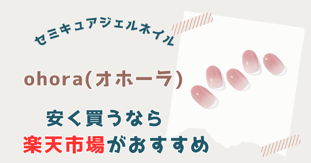 【まとめ】オホーラ安く買うなら楽天市場がおすすめ