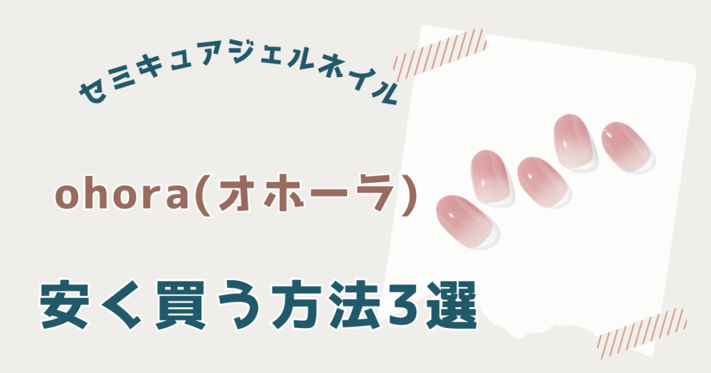 オホーラ安く買う方法3選