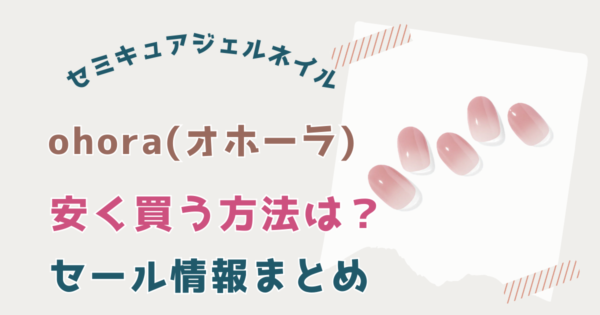 ohora(オホーラ)安く買う方法は？セール情報まとめ