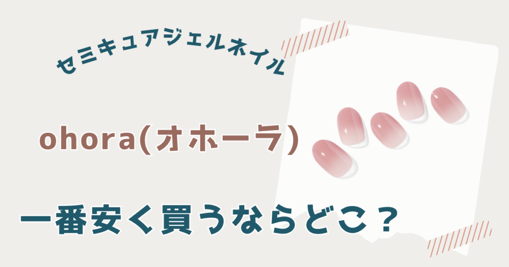 オホーラ安く買う方法