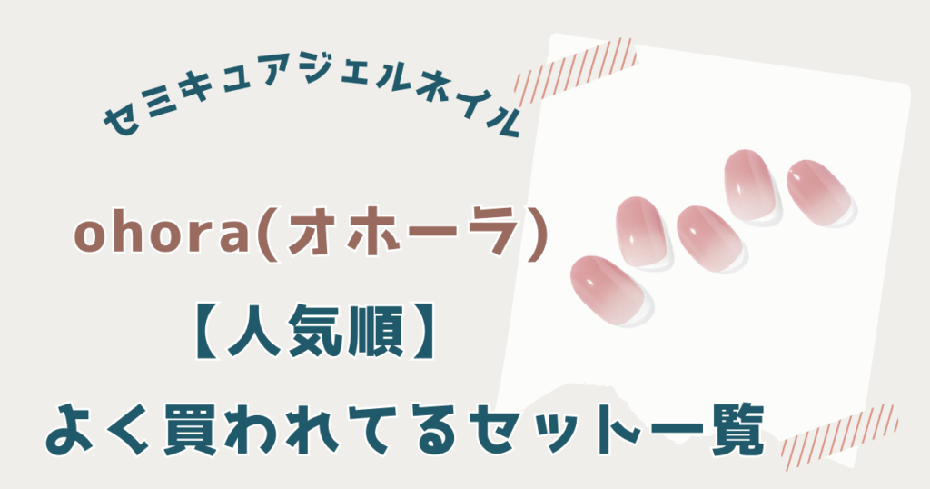 【人気順】オホーラよく買われてるセット一覧