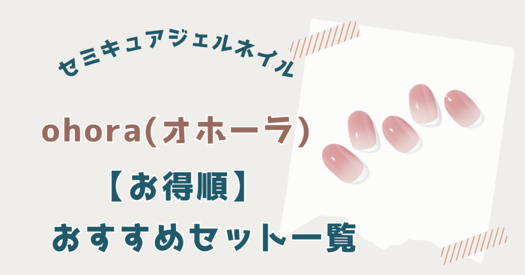 【お得順】オホーラおすすめのセット一覧