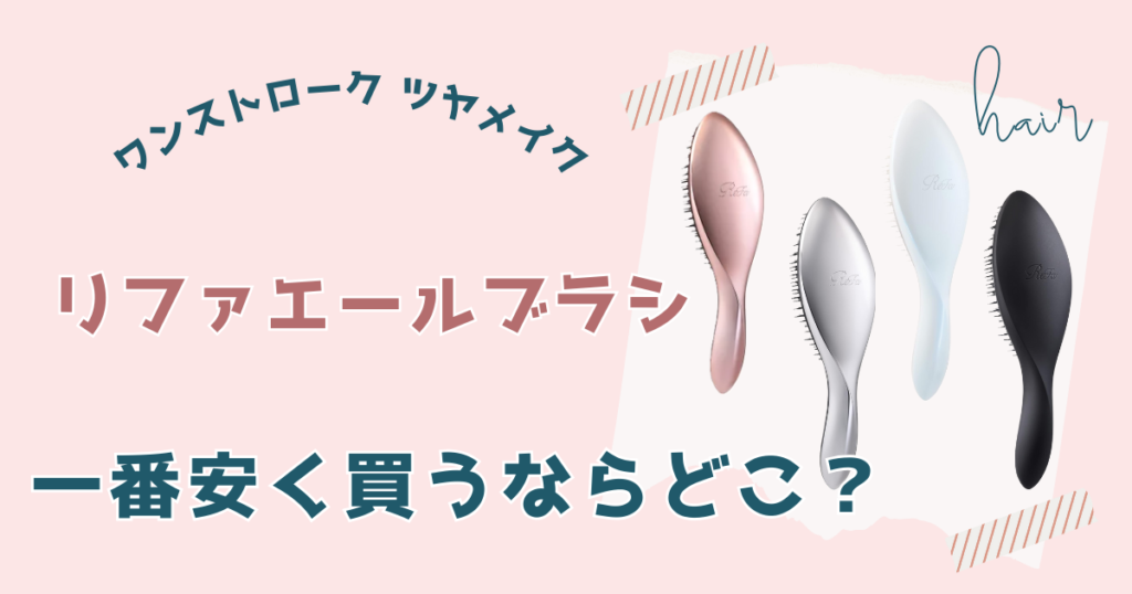 リファ エールブラシを安く買う方法