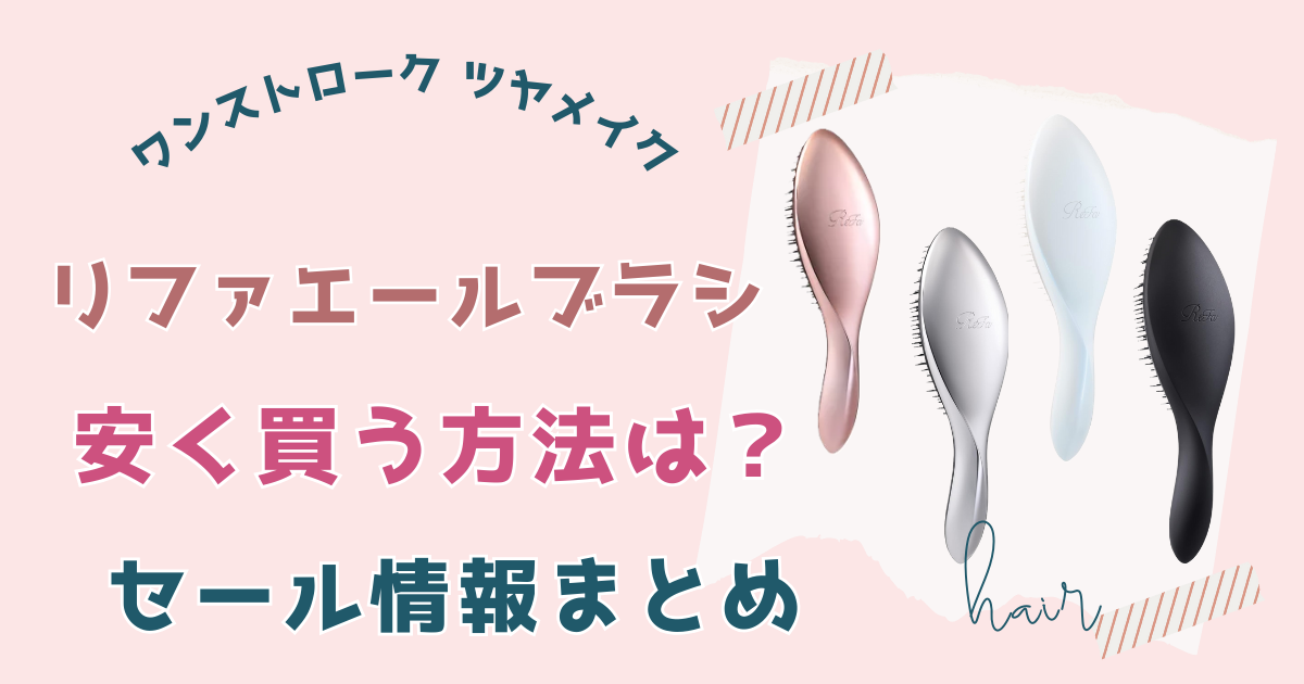 リファエールブラシ安く買う方法は？セール情報まとめ