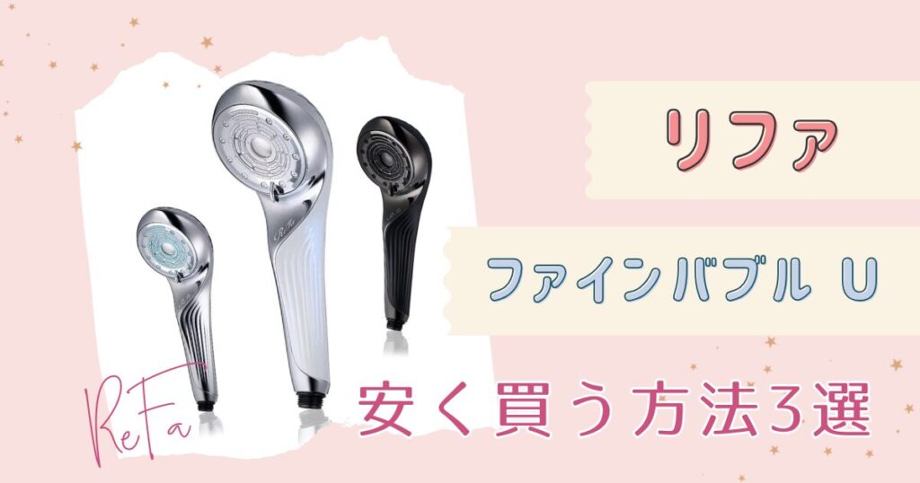 リファ ファインバブルUを安く買う方法3選