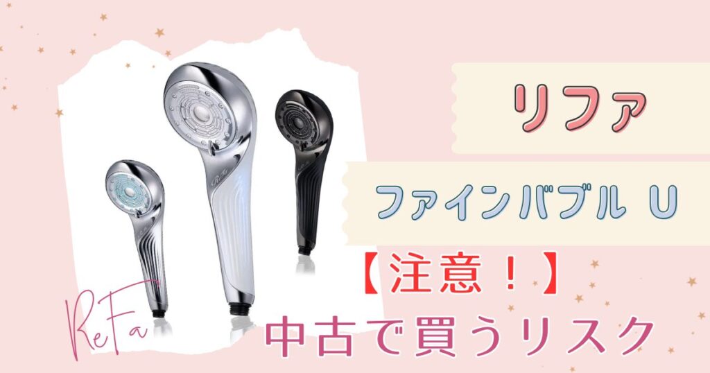 【要注意】リファファインバブルUの偽物や中古で買うリスク