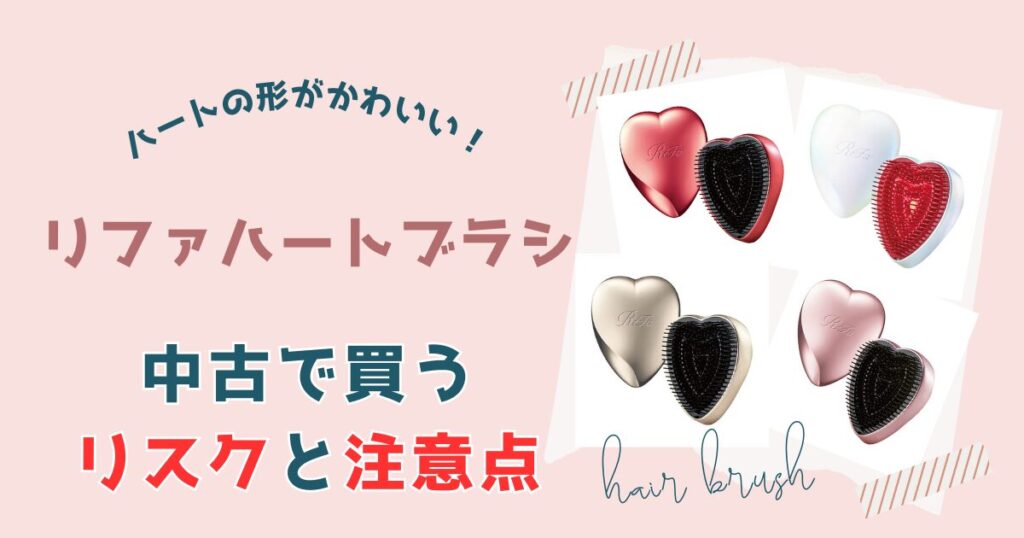【要注意】リファ ハートブラシを中古で買うリスク