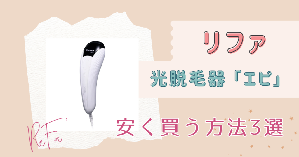 リファ 光脱毛器エピを安く買う方法3選