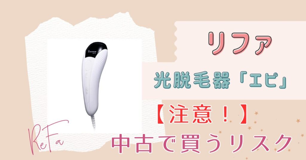 売り尽くしSALE✴︎✴︎リファ 脱毛器　即日配送 楽天市場】脱毛器 リファの通販