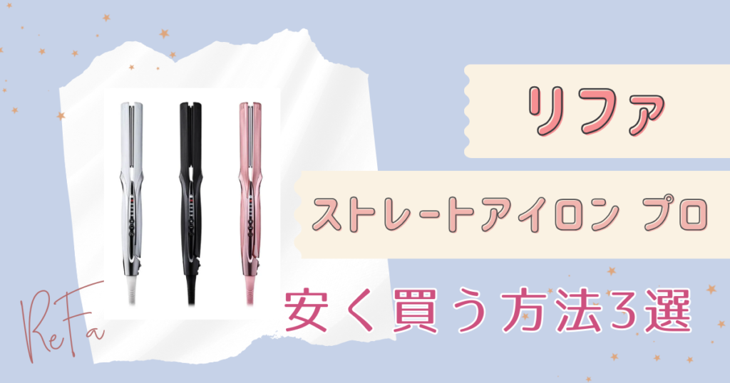リファ ストレートアイロンプロを安く買う方法3選