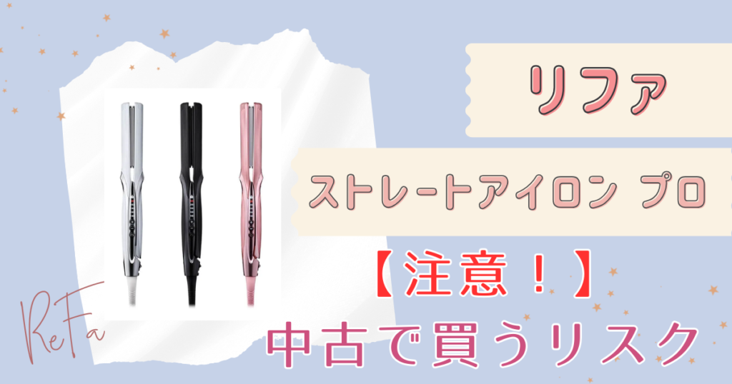 【要注意】リファ ストレートアイロンプロを中古で買うリスク