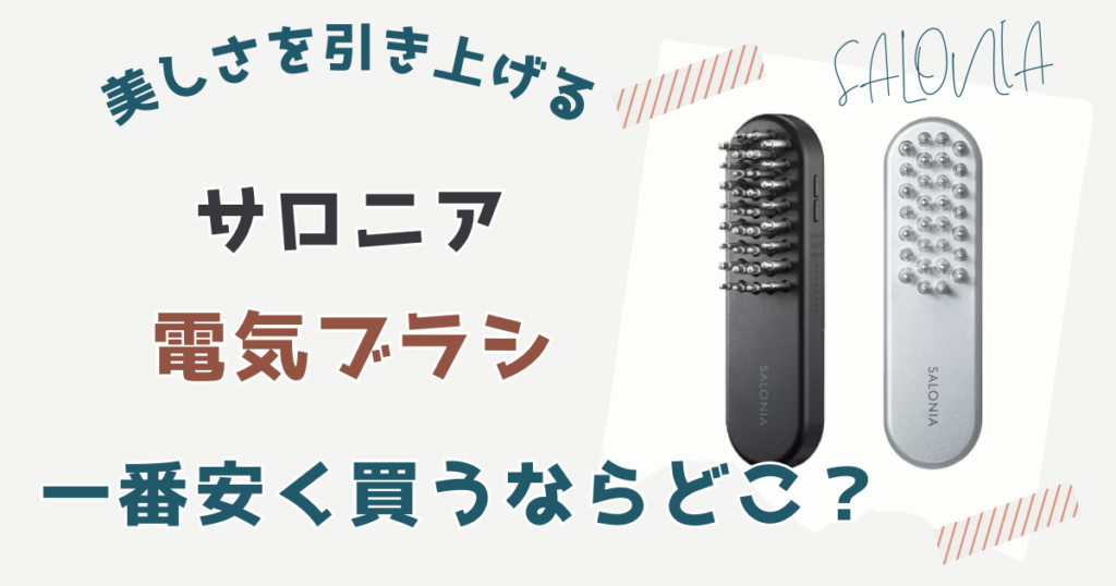 サロニア電気ブラシを安く買う方法