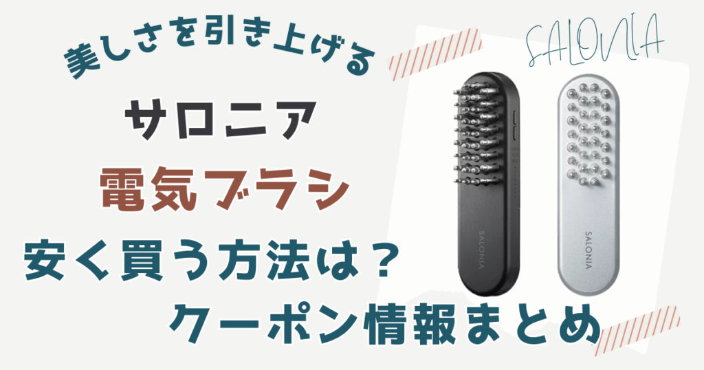 サロニア電気ブラシ安く買うならどこ？クーポン情報まとめ