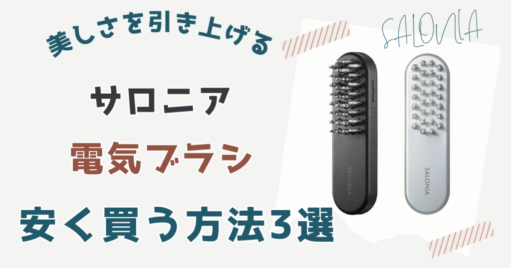 サロニア電気ブラシ安く買う方法3選