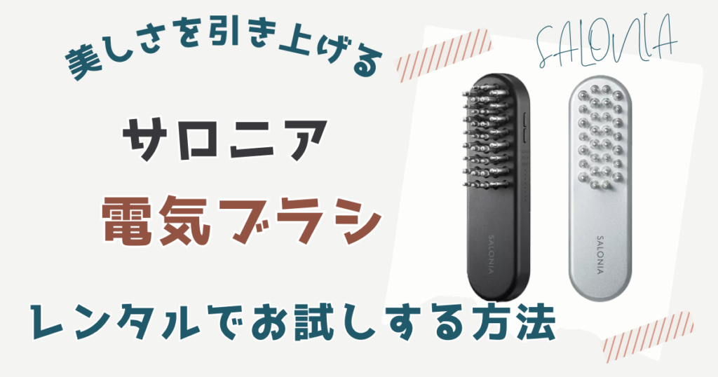 【格安で試す】サロニア電気ブラシの購入に迷う人はレンタルがおすすめ