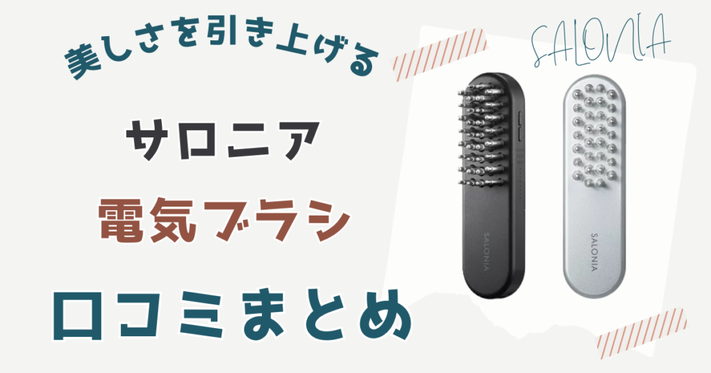 サロニア電気ブラシ口コミまとめ