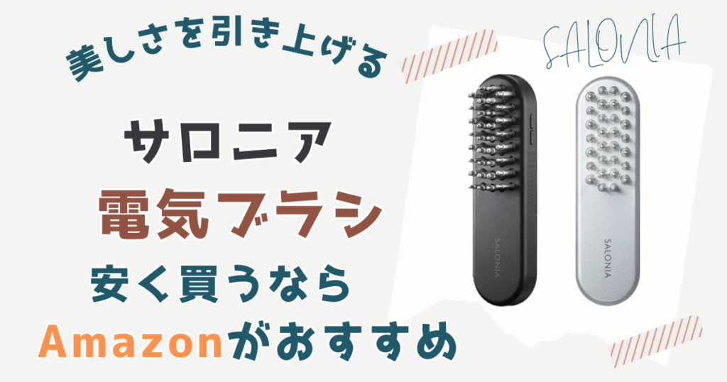 【まとめ】サロニア電気ブラシを安く買うならAmazonがおすすめ