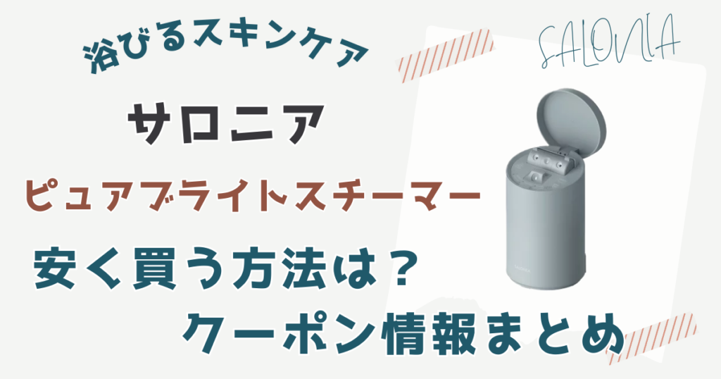 サロニア ピュアブライトスチーマー安く買う方法は？クーポン情報まとめ