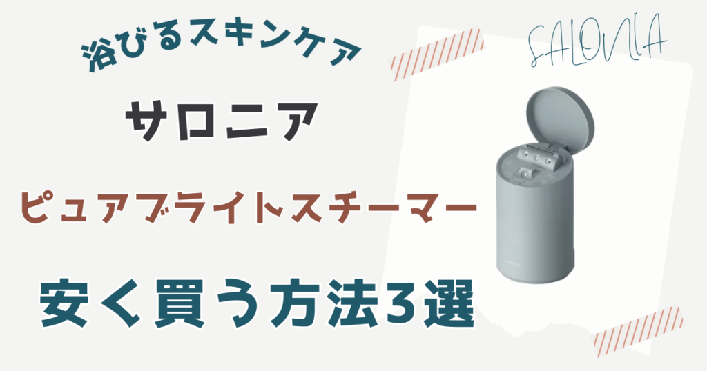 サロニアピュアブライトスチーマー安く買う方法3選