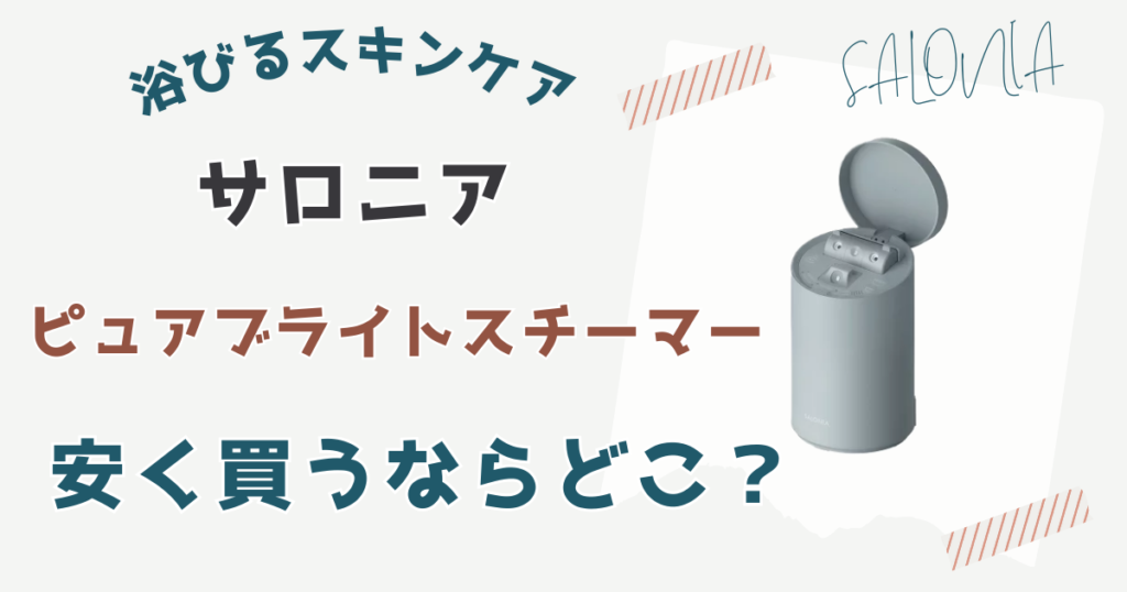 サロニアピュアブライトスチーマーを安く買う方法