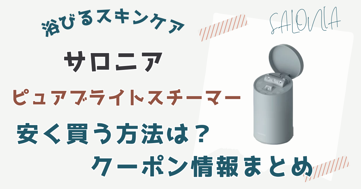 サロニア ピュアブライトスチーマー安く買う方法は？クーポン情報まとめ