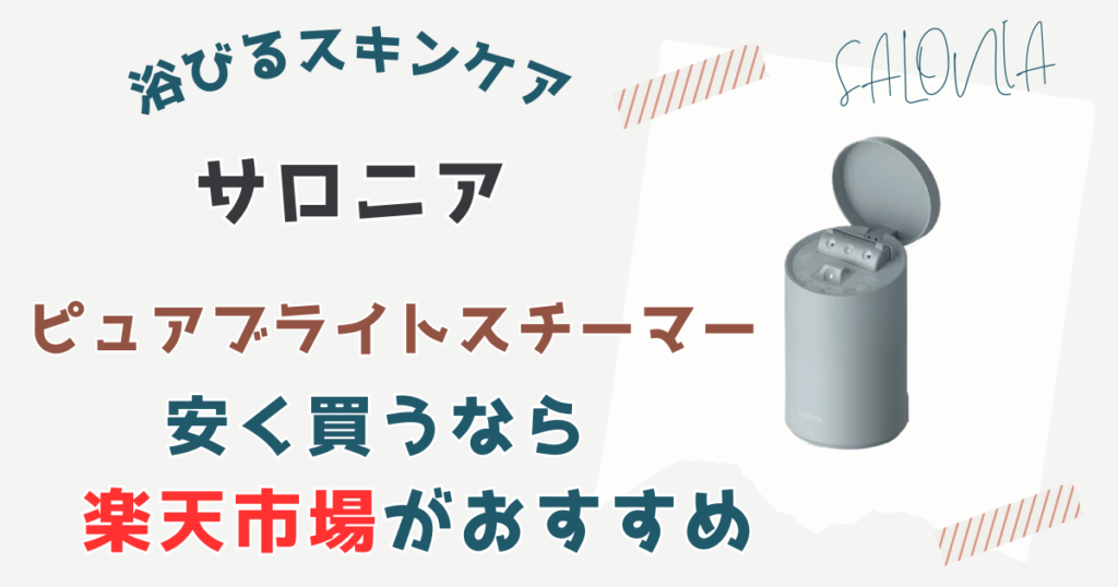 【まとめ】サロニアピュアブライトスチーマーを安く買うなら楽天市場がおすすめ