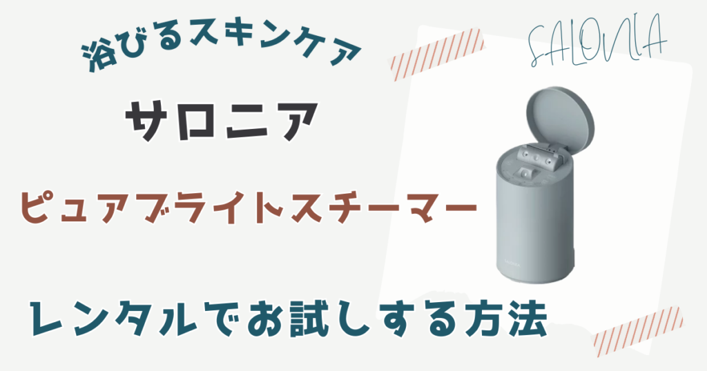 【格安で試す】サロニアピュアブライトスチーマーの購入に迷う人はレンタルがおすすめ