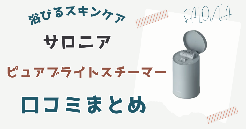 サロニアピュアブライトスチーマー口コミまとめ