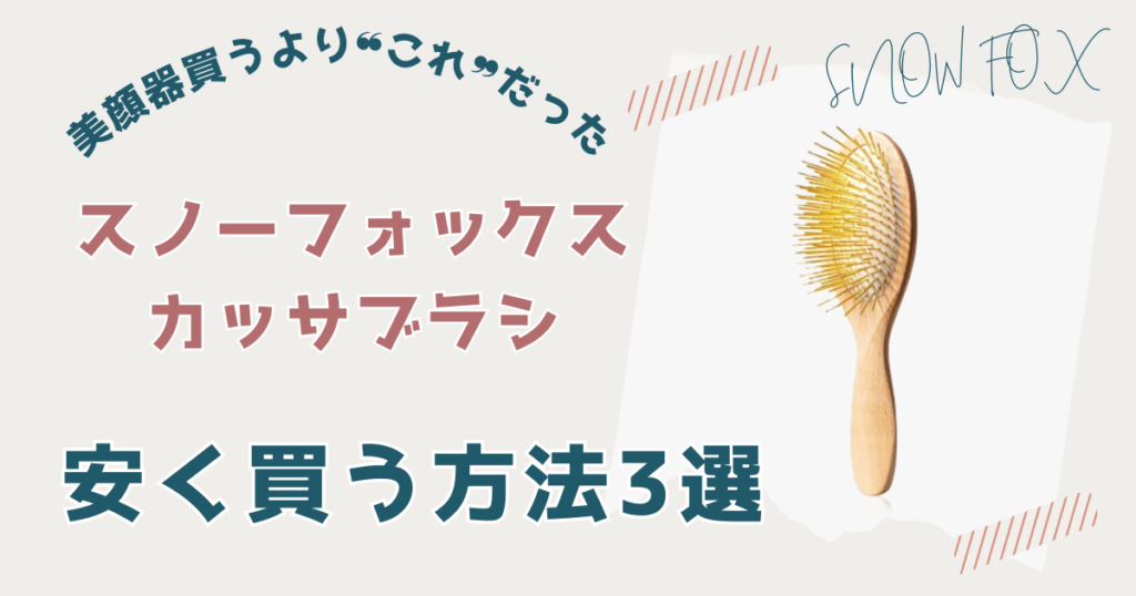 スノーフォックス カッサブラシを安く買う方法3選