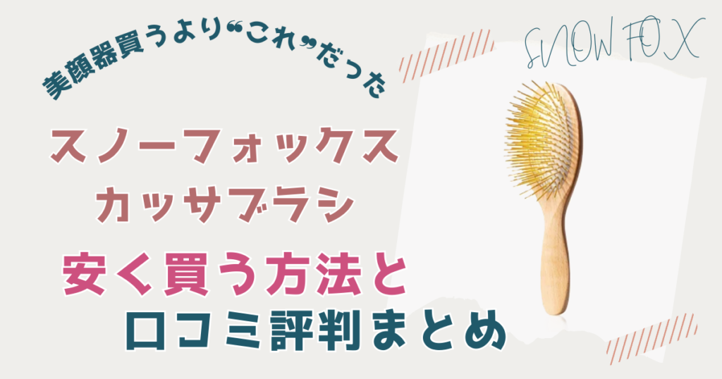 スノーフォックスカッサブラシ安く買う方法は？口コミや評判も調査