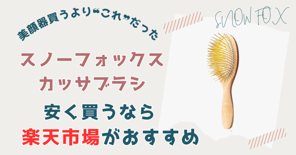 【まとめ】スノーフォックス カッサブラシを一番安く買う方法は楽天市場