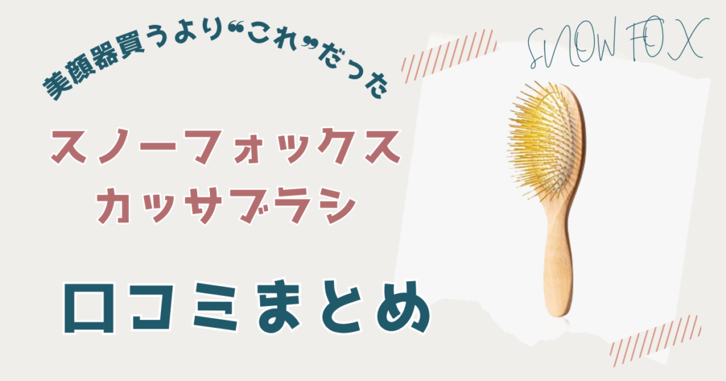 スノーフォックス カッサブラシのリアルな口コミ・評判