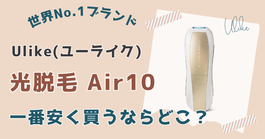 ユーライク脱毛器エアー10安く買う方法