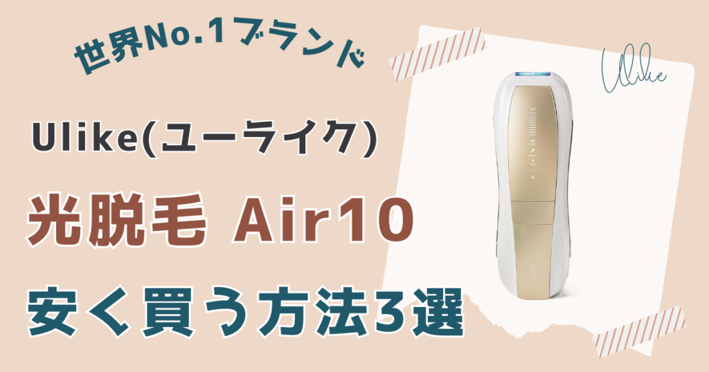 ユーライク脱毛器エアー10安く買う方法3選
