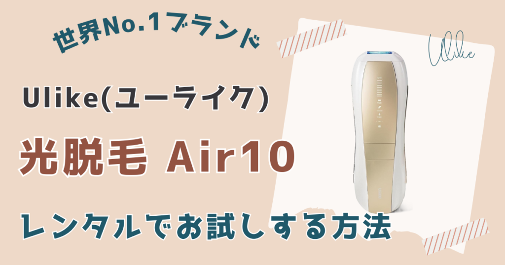 【試す方法】ユーライク脱毛器エアー10の購入に迷う人はレンタルがおすすめ