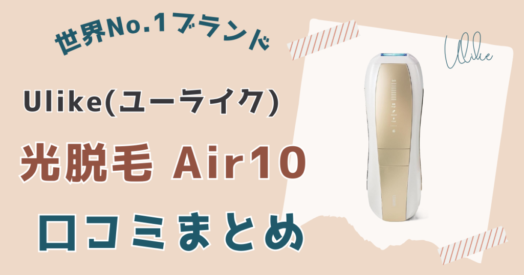 ユーライク脱毛器エアー10口コミまとめ