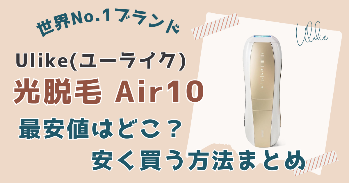 【最安値はどこ？】ユーライクエアー10安く買う方法まとめ