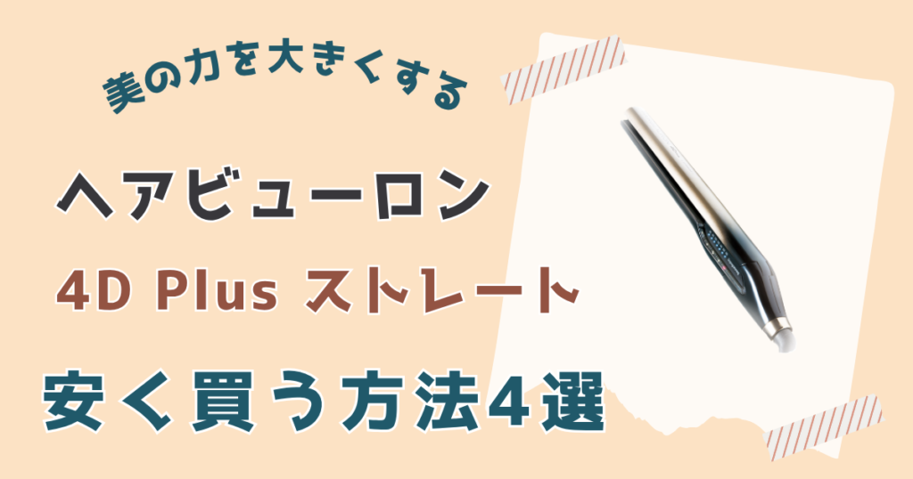 ヘアビューロン 4D Plus安く買う方法4選