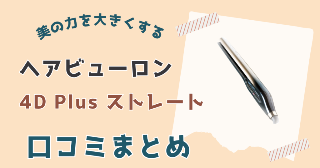 ヘアビューロン 4D Plus口コミまとめ