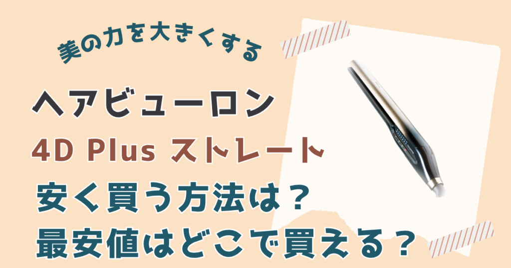 ヘアビューロン安く買う方法は？最安値はどこで買える？