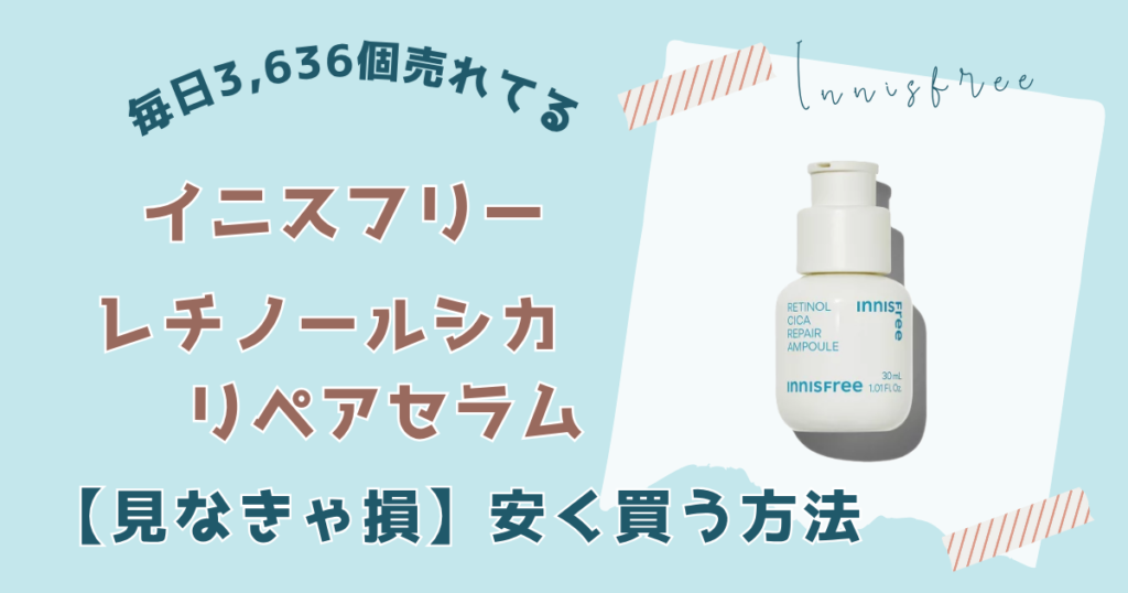 【見ないと損！】イニスフリーレチノールシカリペアセラム安く買う方法2選