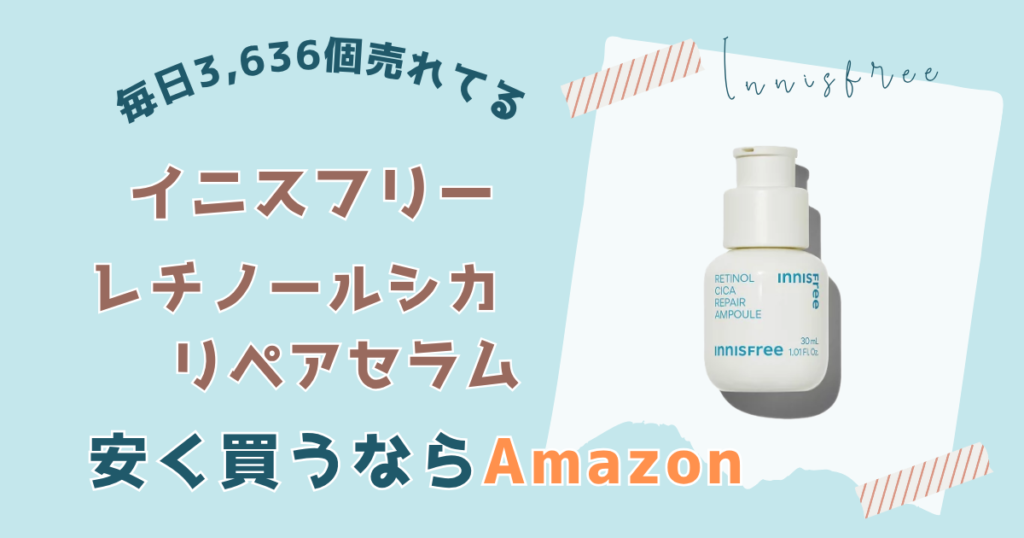 【まとめ】レチノールシカリペアセラムを安く買うならAmazonがおすすめ
