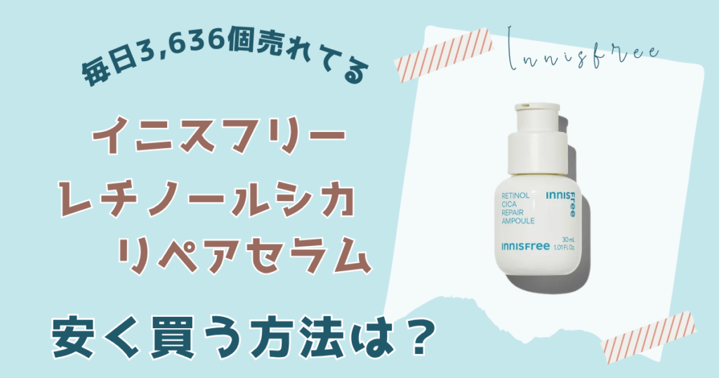 レチノールシカリペアセラムを安く買う方法