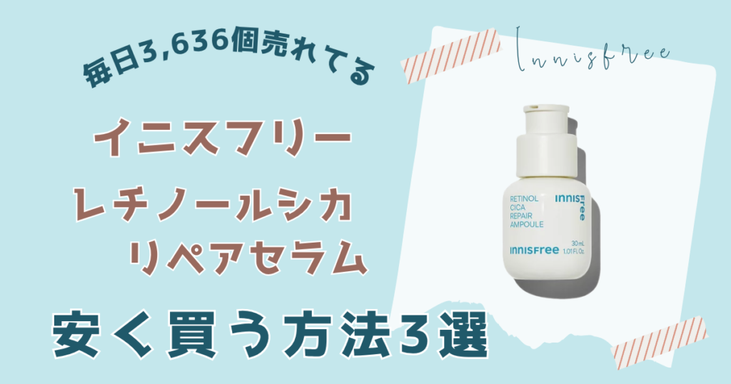 レチノールシカリペアセラムを安く買う方法3選