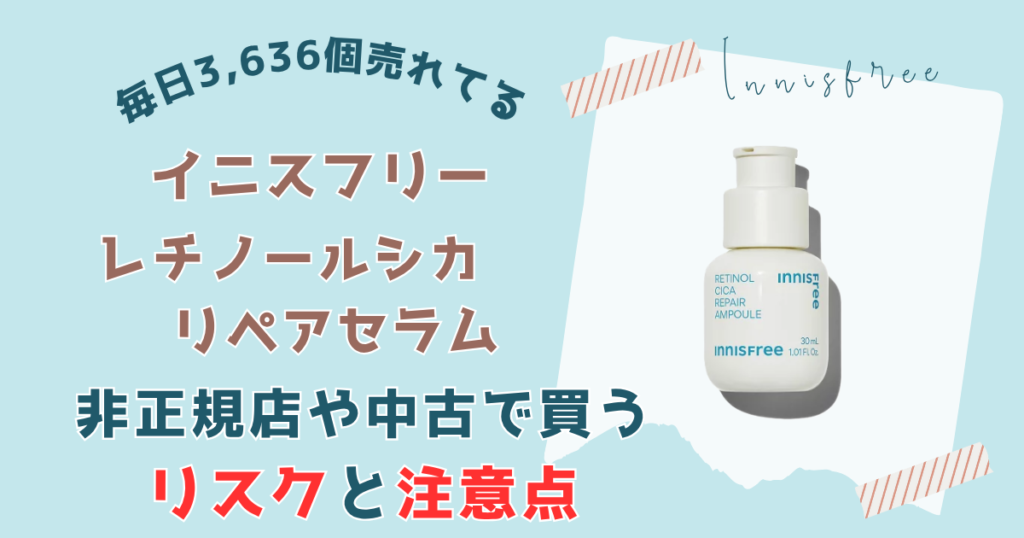 【要注意】レチノールシカリペアセラムを非正規店や中古で買うリスク