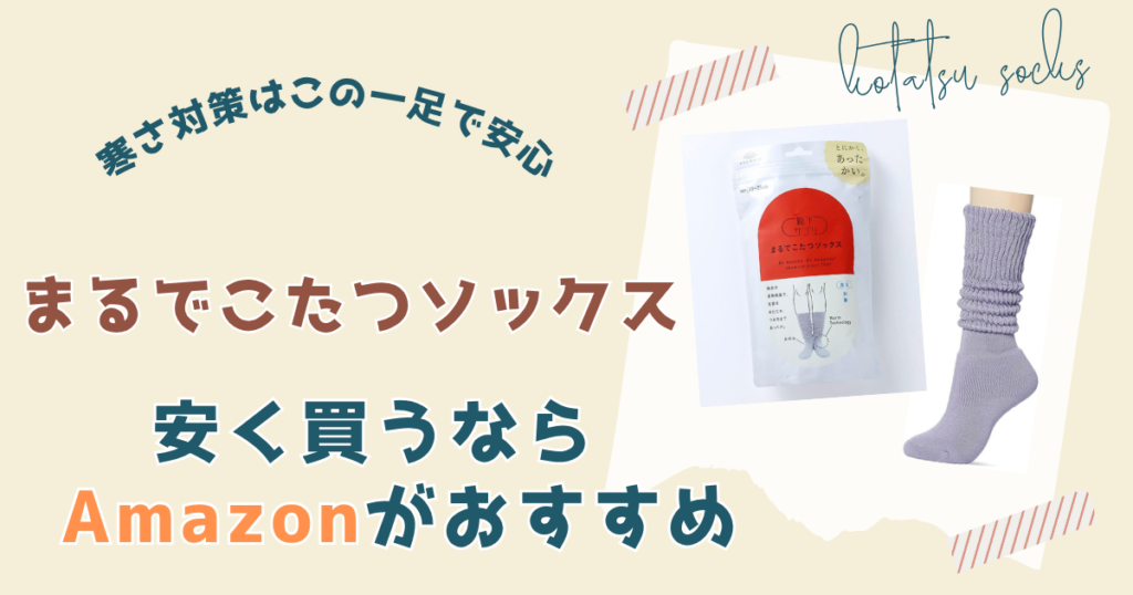【まとめ】まるでこたつソックスを安く買うならAmazonがおすすめ