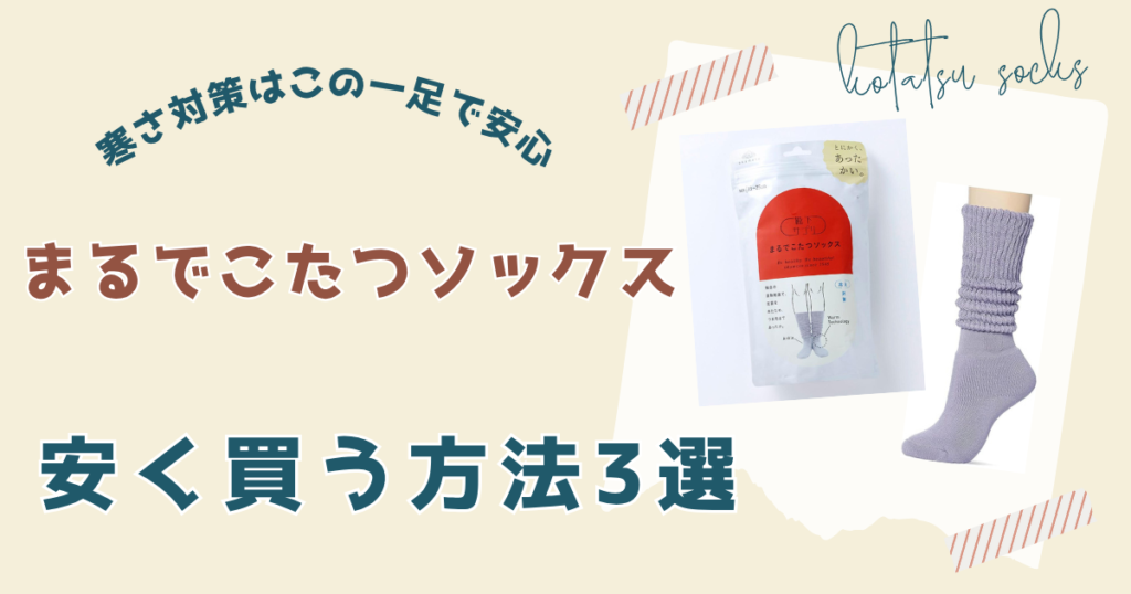 まるでこたつソックスを安く買う方法3選